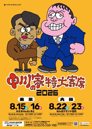 毎年恒例!中川家単独ライブ『中川家の特大寄席2026』東京・大阪で開催決定