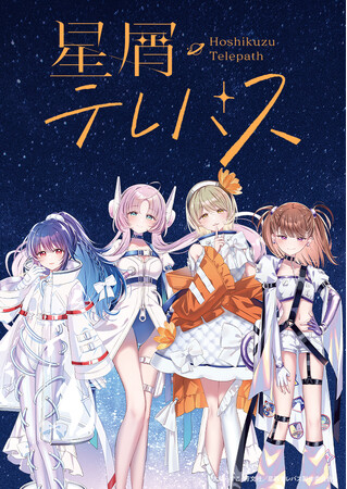 『星屑テレパス』の描きおろし新作グッズが登場!新刊発売にあわせて販売決定!