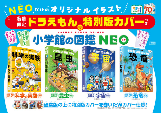 ドラえもん特別版カバーつき！小学館の図鑑NEO『科学の実験』『昆虫』『宇宙』『恐竜』が数量限定で登場！