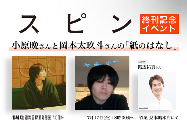 【雑誌「スピン／spin」終刊記念イベント】 ＜小原晩さんと岡本太玖斗さんの「紙のはなし」＞が竹尾 見本帖本店で7月17日開催決定！