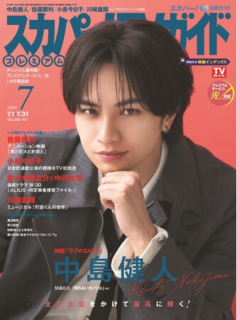 中島健人が「スカパー!TVガイドプレミアム7月号」の表紙に登場！ 中島自身を思わせる“俳優”を演じた映画「ラブ≠コメディ」の見どころを語る！