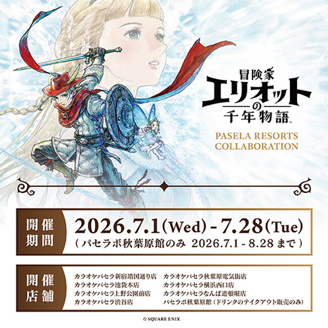 『冒険家エリオットの千年物語』とカラオケパセラとの初コラボ開催が決定!