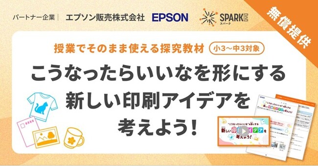 小中学校向け探究学習ライブラリー「SPARKE（スパーク）」にてプリンターやプロジェクターをはじめ、幅広い製品の提案・販売を展開するエプソン販売株式会社と連携した新プログラムの無償提供・申込受付を開始