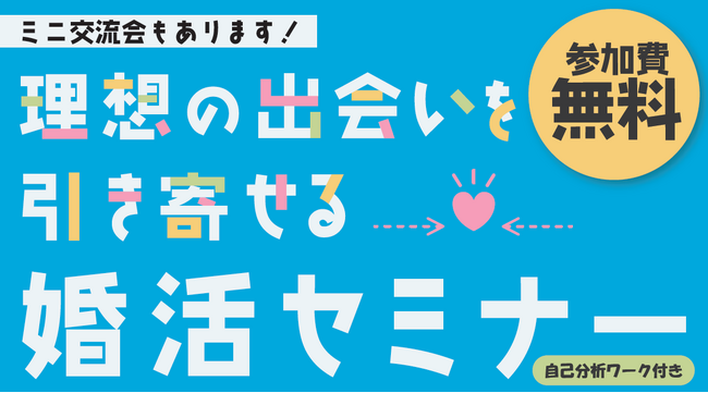 【岡山市出会いのひろば】参加者募集中！“理想の出会いを引き寄せる婚活セミナー＆ミニ交流会”　7月11日（土）開催