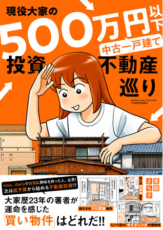 大家歴23年の著者が運命を感じた「買い物件」はどれだ!!　　　　『現役大家の500万円以下中古一戸建て投資不動産巡り』　　　　　　6月18日発売!!