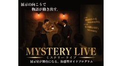 展示室が舞台に！体感型ガイドプログラム「MYSTERY LIVE」スタート