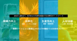 出社から退社まで、AIがあなたの仕事を加速させる──業務効率化生成AIプラットフォーム『LifeLogGrowth』新バージョンを提供開始 出社から退社まで、AIがあなたの仕事を加速させる──業務効率化生成AIプラットフォーム『LifeLogGrowth』新バージョンを提供開始