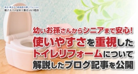 幼いお孫さんからシニアまで安心!使いやすさを重視したトイレリフォームについて解説したブログ記事を、安田工務店が公開 幼いお孫さんからシニアまで安心!使いやすさを重視したトイレリフォームについて解説したブログ記事を、安田工務店が公開