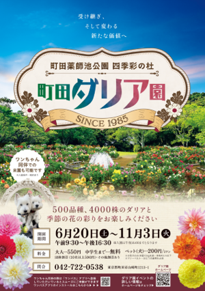 【東京都町田市】「町田薬師池公園四季彩の杜 ダリア園」が開園します