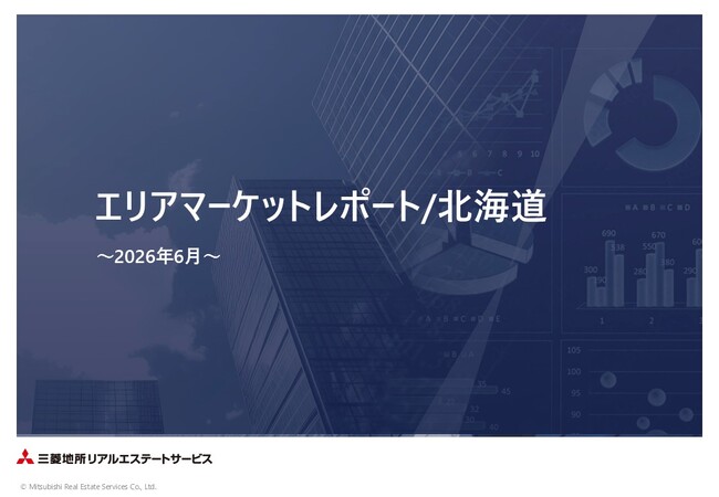 【三菱地所リアルエステートサービス】「エリアマーケットレポート／北海道」2026年6月号を公開