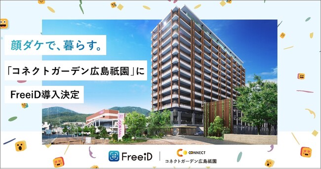 分譲マンション「コネクトガーデン広島祇園」にミガログループのDXYZの顔認証IDプラットフォーム「FreeiD」を導入決定