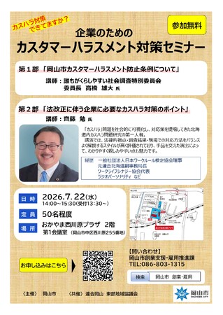 企業のための「カスタマーハラスメント対策セミナー」の参加者を募集します