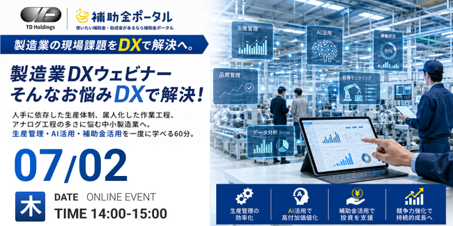 製造業の現場課題をDXで解決へ。TD Holdingsと補助金ポータルが中四国地域向け無料オンラインウェビナーを2026年7月2日に共同開催