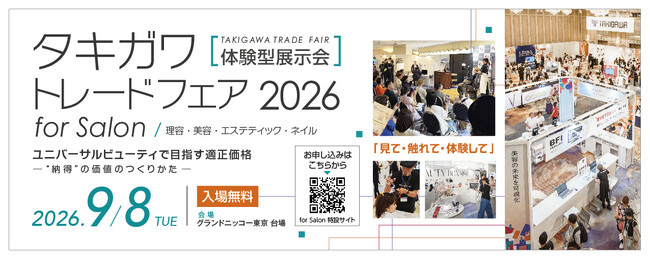 9月8日（火）開催！『タキガワトレードフェア2026 for Salon』今年のテーマは「ユニバーサルビューティで目指す適正価格 -“納得”の価値のつくりかた-」