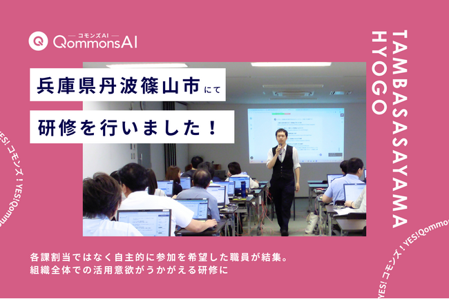 QommonsAI活用研修を兵庫県丹波篠山市（たんばささやまし）で実施 -- 自主参加で集った職員が、実務直結の「プロンプト力」を習得