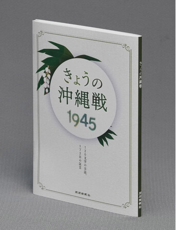 新刊『きょうの沖縄戦1945 120文字の日誌、172日の証言』 出版
