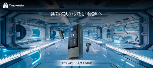 【プレスリリース】Timekettle、5言語対応・最大60人接続可能のAI同時通訳デバイス「X1 Meeting Interpreter Hub」を発売