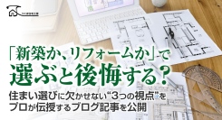 「新築か、リフォームか」で選ぶと後悔する？住まい選びに欠かせない“3つの視点”をプロが伝授するブログ記事を、つくば住宅工房株式会社が公開