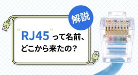 「RJ45」って名前、どこから来たの？　ソリッドケーブルが解説