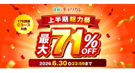 【2026年6月30日まで/最大71%OFF】本気の応援価格!資格のキャリカレ「上半期総力祭」を6月18日より開催! 【2026年6月30日まで/最大71%OFF】本気の応援価格!資格のキャリカレ「上半期総力祭」を6月18日より開催!