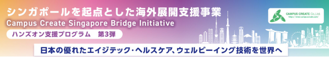 【参加企業募集】シンガポールを起点とした海外展開支援事業-Campus Create Singapore Bridge Initiative- ハンズオン支援プログラム　第3弾