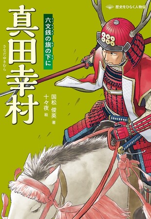 詳しく、だけど読みやすく。ノンフィクションでおなじみの著者が描く人物伝シリーズ！　文研出版より『真田幸村　六文銭の旗の下に』を発売！