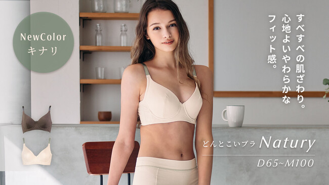 すべすべの肌ざわり、心地よいフィット感で大人気。体に馴染む新感覚のフルカップブラ「どんとこいブラ ナチュリー」から新色・キナリが登場。