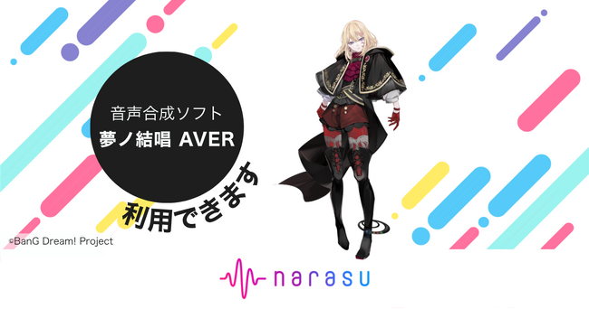 音楽配信代行サービス「narasu」、音声合成キャラクター「夢ノ結唱 AVER」に対応開始！