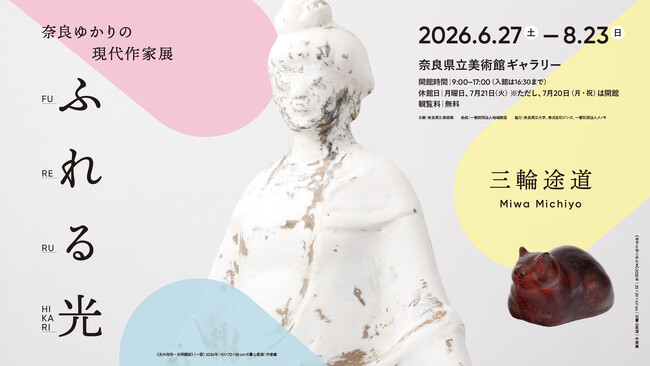 奈良県立美術館ギャラリー企画「奈良ゆかりの現代作家展 ふれる光 三輪途道」