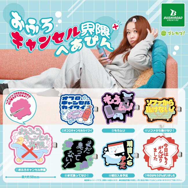 【新商品】ふろキャン界隈の気持ちをへあぴんに！？カプセルトイ「おふろキャンセル界隈へあぴん」が発売！