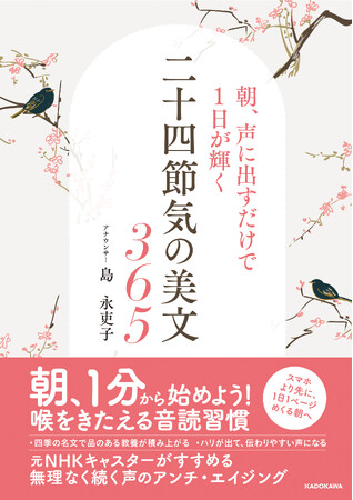 朝1分から始められる、喉をきたえる音読習慣。自分のために声を出そう！『朝、声に出すだけで１日が輝く 二十四節気の美文365』2026年6月18日（木）発売！