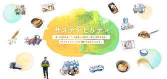 「おいしさを届け続けること」が、私たちのサステナビリティ