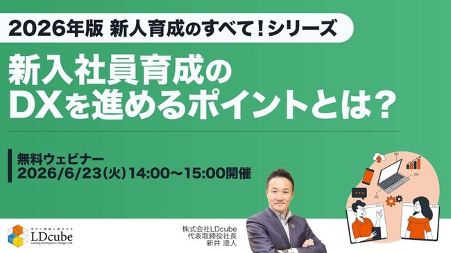 【2026年版　新入社員育成のすべてシリーズ】「新入社員育成のDXを進めるポイントとは？」ウェビナーを開催（6月23日14:00~15:00）株式会社LDcube