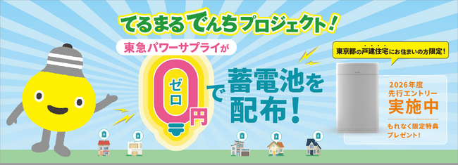 家庭用蓄電池を太陽光発電のない家でも！ 「てるまるでんちプロジェクト」２０２６年度先行エントリーを６月１８日(木)受付開始