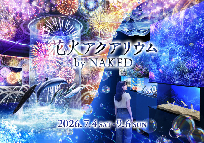 マクセル アクアパーク品川×ネイキッド“涼やかな海の世界で花火を楽しむ” 夏限定の大人気イベント