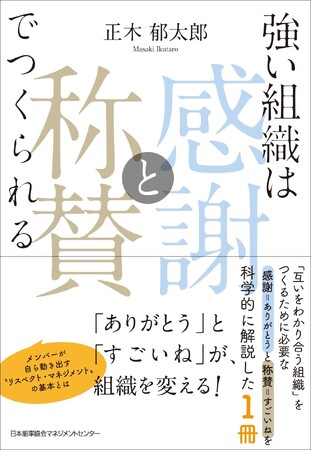 書籍『強い組織は「感謝と称賛」でつくられる』6月22日（月）発売