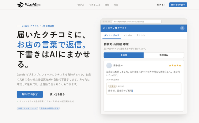 6月18日本日「ホリエモンAI クチコミ」を公開、店舗向けGoogleMapクチコミ返信支援サービス