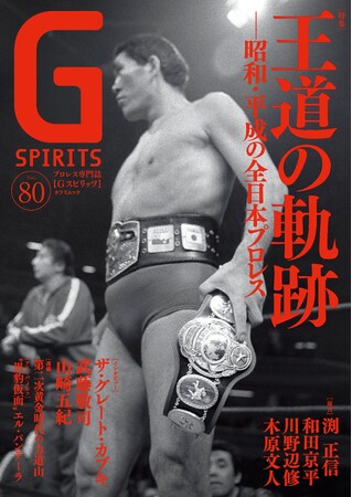 ジャイアント馬場が表紙のプロレス専門誌『Gスピリッツ』vol.80は6月24日(水)発売
