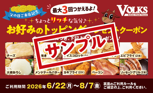 『最大1,200円分お得！』父の日はフォルクスへ【最大3回使える！トッピング無料クーポン】がパワーアップして【8品→10品】から選べる形で復活！6月19日(金)より全店で3日間配布！