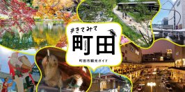 町田市観光コンベンション協会、生成AIを活用した「町田市観光ガイド 観光AIチャットボット」を公開