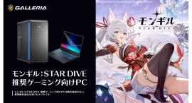 【GALLERIA（ガレリア）】「モンギル：STAR DIVE」 推奨ゲーミング向けPC　６モデル販売開始　購入特典は本製品限定オリジナル壁紙