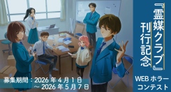 【結果発表】気鋭のホラー作家”梨”待望の最新作『霊媒クラブ』を記念したコンテスト最終結果を発表。