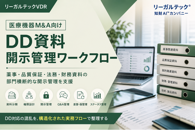 リーガルテック社、医療機器M&A向け「DD資料開示管理ワークフロー」を提供開始【リーガルテックVDR】