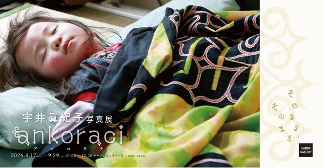 宇井眞紀子写真展「ankoraci アンコラチ そのまま、そのまま」を開催