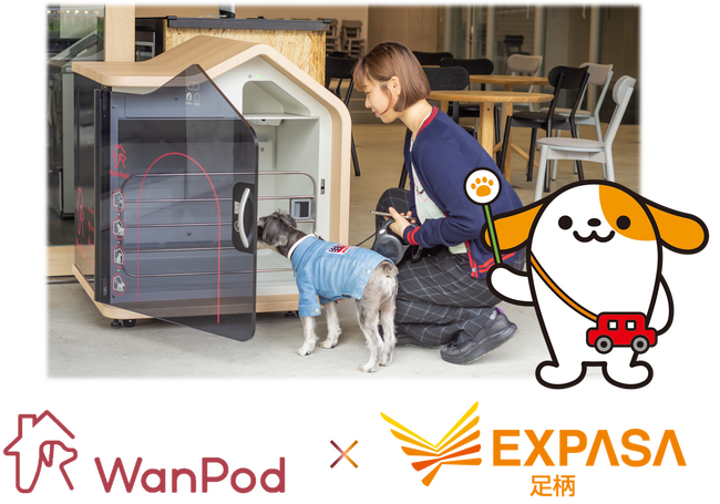 高速道路初※　E1 東名　EXPASA足柄（下り） で スマートドッグハウス「WanPod」シェアリングサービスの無料提供を開始