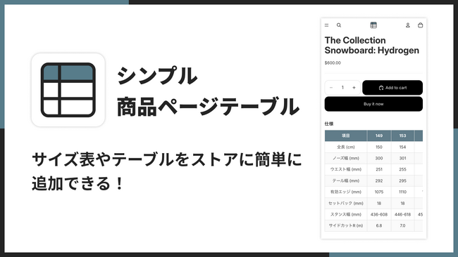 Shopify でサイズ表やガイドをテーブル表示できるアプリ「シンプル商品ページテーブル｜お手軽サイズ表・ガイド・HTML」をリリース