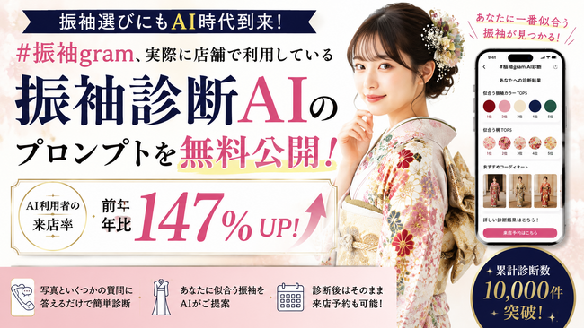 【業界初】#振袖gram、実際に店舗で利用している振袖診断AIのプロンプトを無料公開　利用者の来店率147％向上