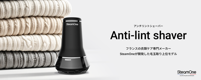 【SteamOne最新作】既存モデルから圧倒的進化を遂げた、充電式電動毛玉取りのハイエンドモデル「Anti-lint shaver RP30B」登場！