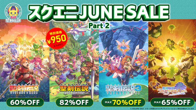 聖剣伝説35周年記念で『聖剣伝説コレクション』が950円！「スクエニ JUNE SALE Part 2」開催