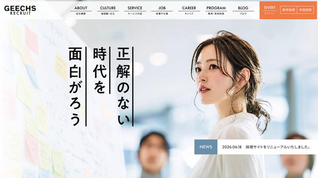 ギークス、「正解のない時代を面白がろう！」をコンセプトに採用サイトを全面リニューアル！
